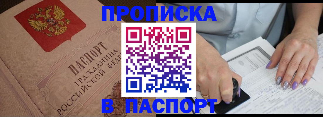 купить прописку в Вологодской области